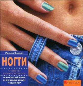 Моника Бюкман - Ногти. Советы професионалов