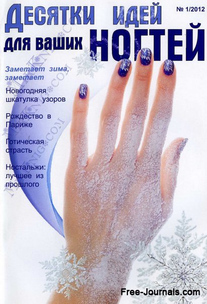 Десятки идей для ваших ногтей №1 (январь 2012)