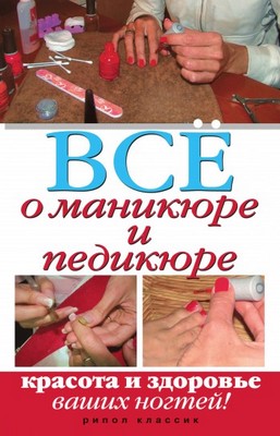 Чебаева С.О. - Все о маникюре и педикюре.