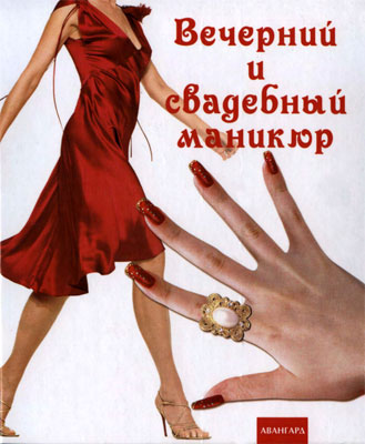 Д.С. Букин, М.С. Букин, О.Н. Петрова - Вечерний и свадебный маникюр