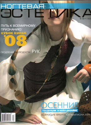 "Ногтевая эстетика" №5 (2008)