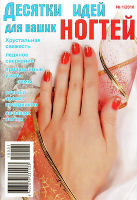 Десятки идей для ваших ногтей №1 (2010)