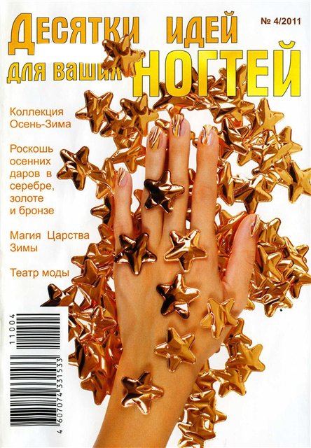 Десятки идей для ваших ногтей №4 2011