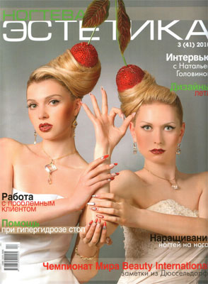 "Ногтевая эстетика" №3 (2010)
