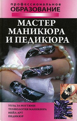 Алеся Гриб, Наталья Шешко - Мастер маникюра и педикюра