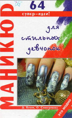 Букин Д. - Маникюр для стильных девчонок