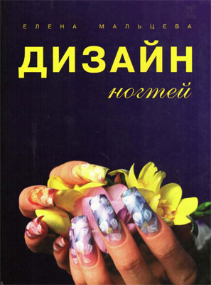 Елена Мальцева - Дизайн ногтей