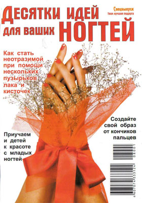 Десятки идей для ваших ногтей. Спецвыпуск