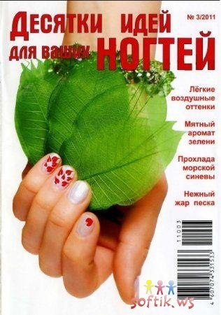 Десятки идей для ваших ногтей. №3 2011