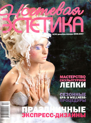 Журнал "Ногтевая эстетика" №6 (2006)