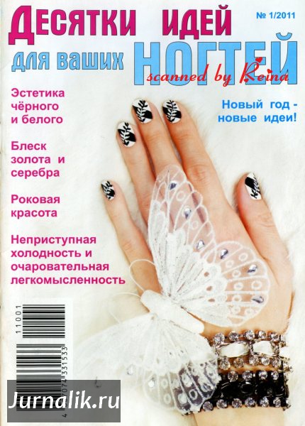 Десятки идей для ваших ногтей №1 (2011)
